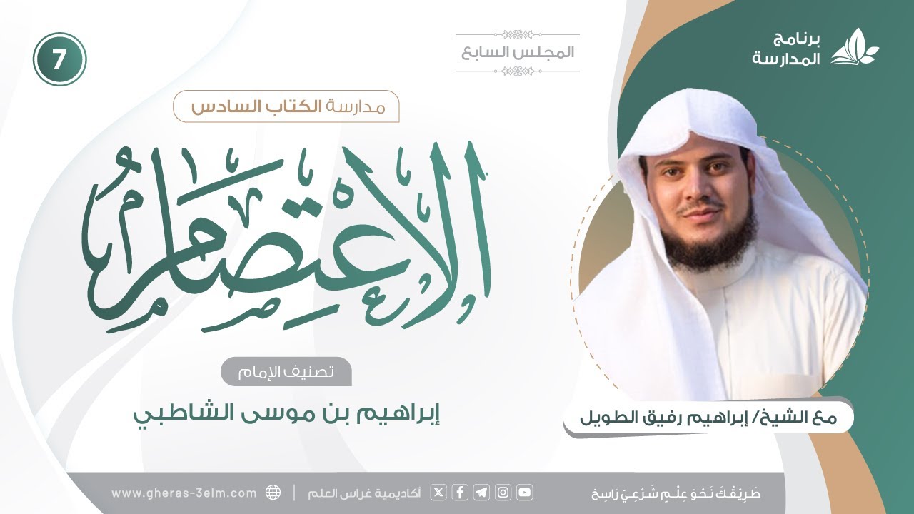 التعليقُ على كتاب الاعتصام للشاطبي | برنامج المُدارسة | المجلس السابع