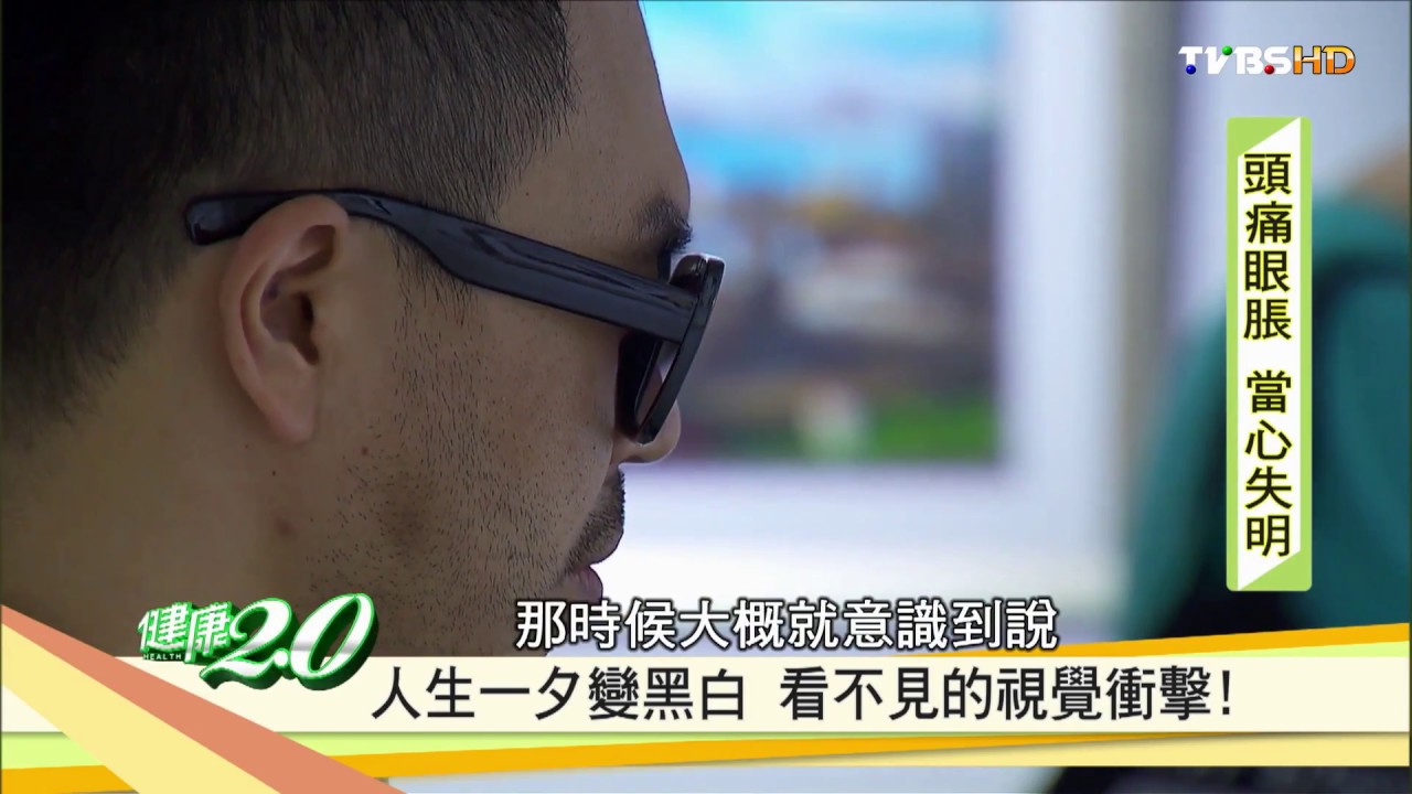 眼壓過高導致失明？破解眼壓迷思！健康2.0 20161106 (1/4)