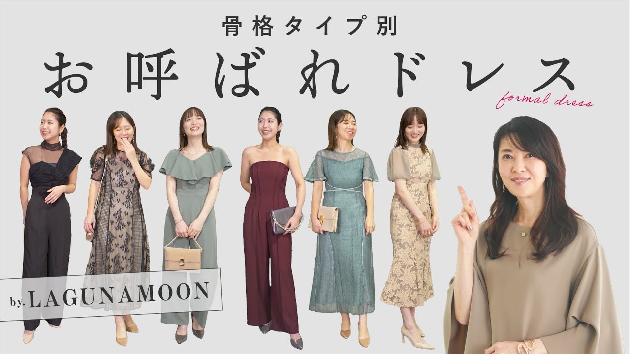 【骨格診断】骨格タイプ別 似合うお呼ばれドレスを紹介！ 2022AW【ラグナムーン】Part1