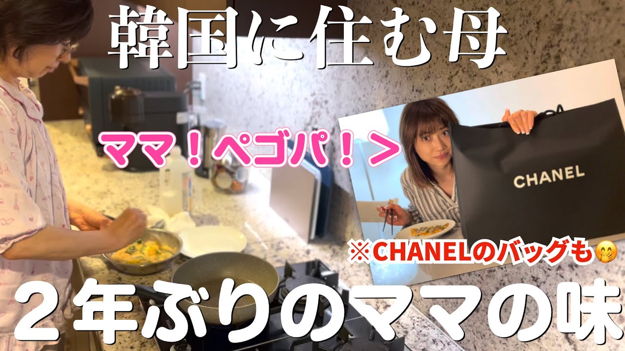 夜食を作ってくれるママが優しすぎてCHANELのバッグを開けてしまいました🥹