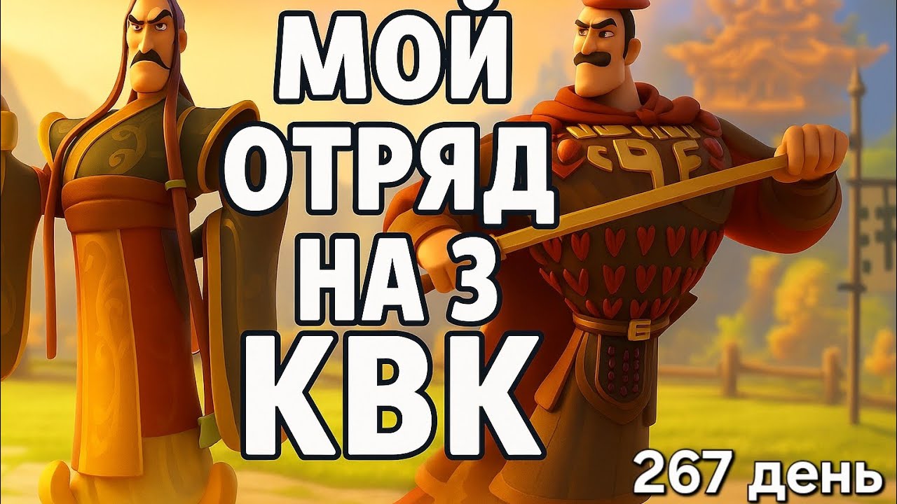 267 день | Обзор аккаунта | Подготовка к 3 КВК | Связки | Посвещения | RoK