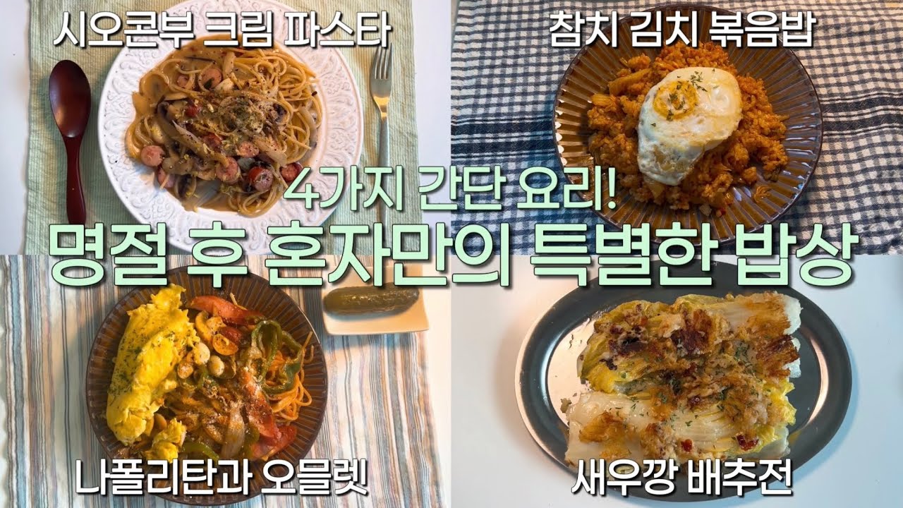 일상 복귀는 곧 집밥 복귀!🤍 1인 가구 한 그릇 집밥 (나폴리탄 파스타🍝•참치김치볶음밥🌶️•새우깡 배추전🦐•시오콘부 크림파스타🍦)