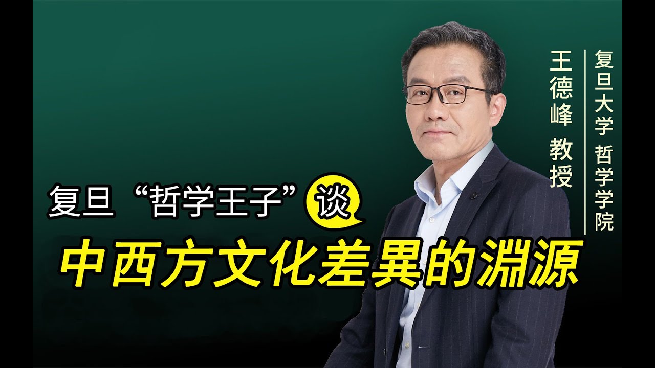 【王德峰】中西方文化差異的淵源（字幕版）