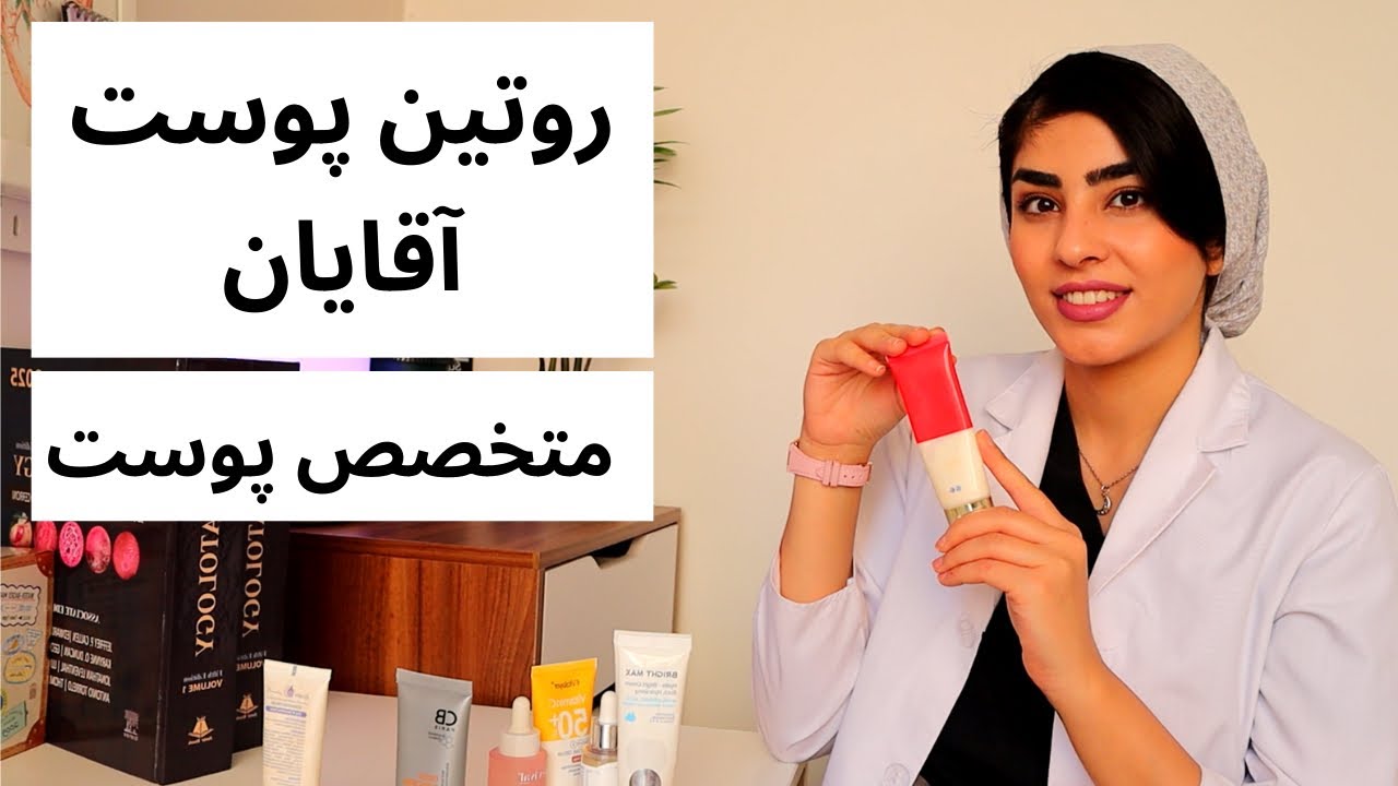 بهترین روتین پوستی آقایان | توصیه متخصص پوست