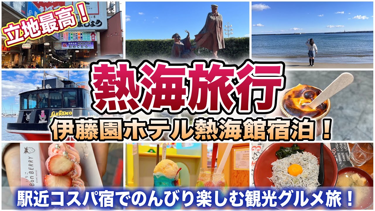 【熱海旅行】立地最高コスパ宿！伊東園ホテル熱海館での１日を４０分で！食べて遊んで癒されて♪熱海花火大会も観賞する１泊２日の熱海観光グルメ旅♪
