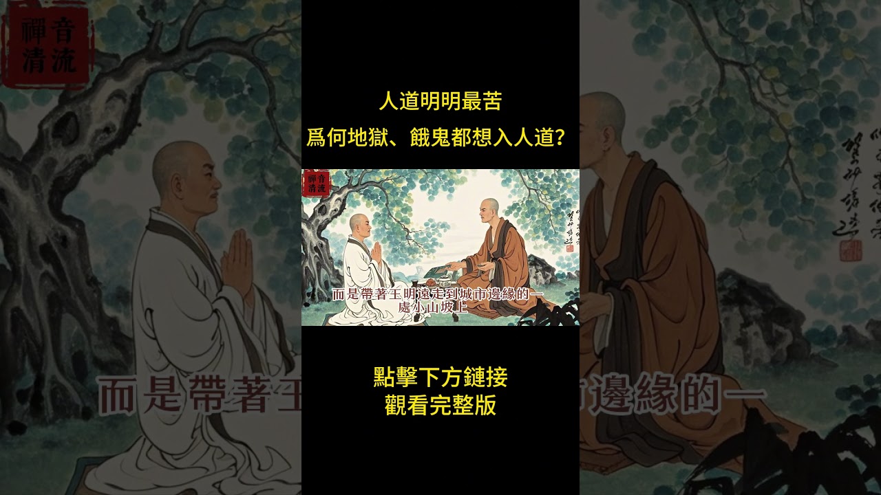 人道明明最苦，爲何地獄、餓鬼都想入人道？佛語有雲：人道有三大寶藏！ #佛教 #佛家 #佛法 #佛學知識 #佛學智慧 #修心修行 #佛教文化 #禪悟人生 #傳統文化 #南無阿彌陀佛