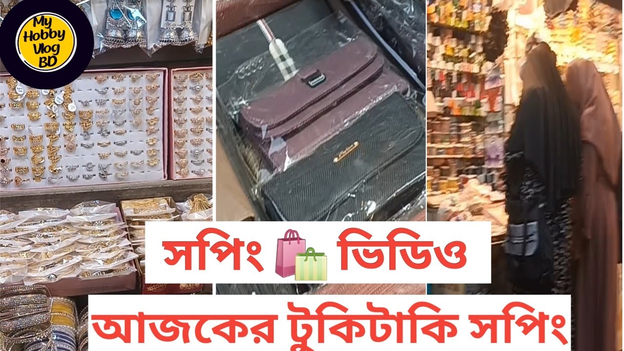 লোকাল মার্কেট শপিং 🛒 | আজকের কেনাকাটার সব গল্প! |My Hobby Vlog BD 