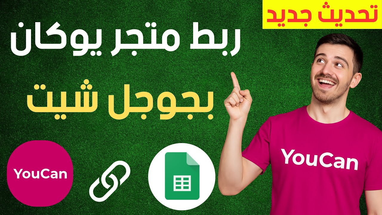 📊 ربط متجر يوكان بجوجل شيت Google Sheets خطوة بخطوة (تحديث جديد)