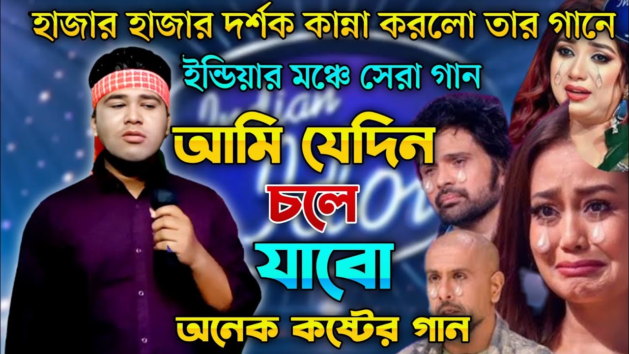 ইন্ডিয়ার মঞ্চে সেরা গান | আমি যেদিন চলে যাব এই দেশে আর থাকবো না | Indian Idol | Bangla  Song 2025 |