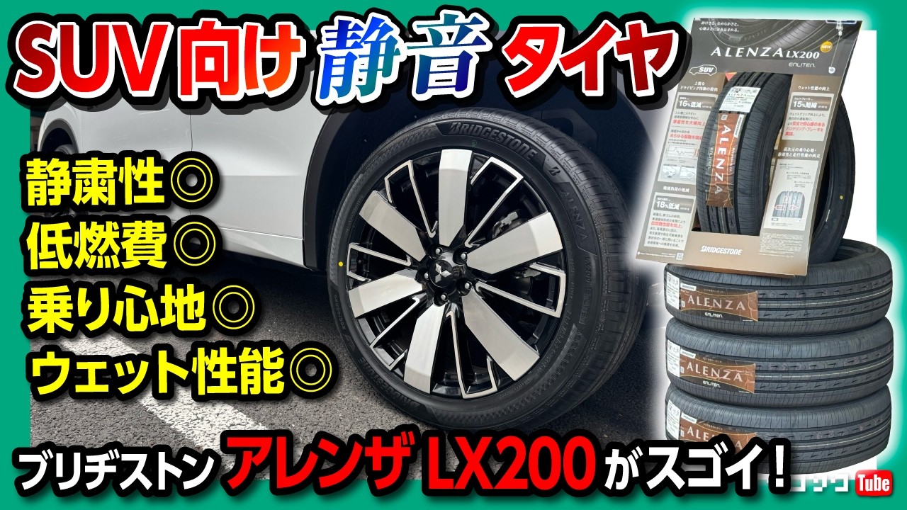 【SUV向けの静かなタイヤはコレ!】ブリヂストンALENZA(アレンザ) LX200がスゴい! コンフォート性・ウェット性能・低燃費性を兼ね備えたプレミアムタイヤ! LX100や001と比較!