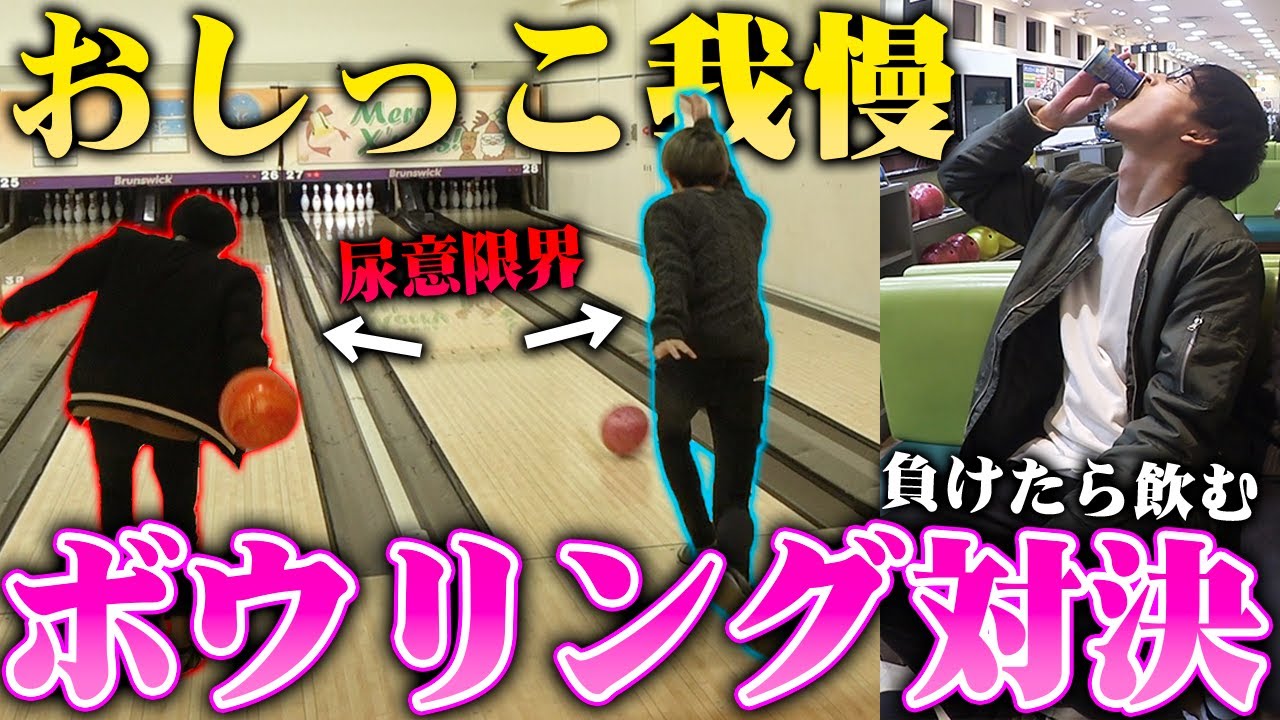 【膀胱の限界】おしっこ我慢ボウリング！！！