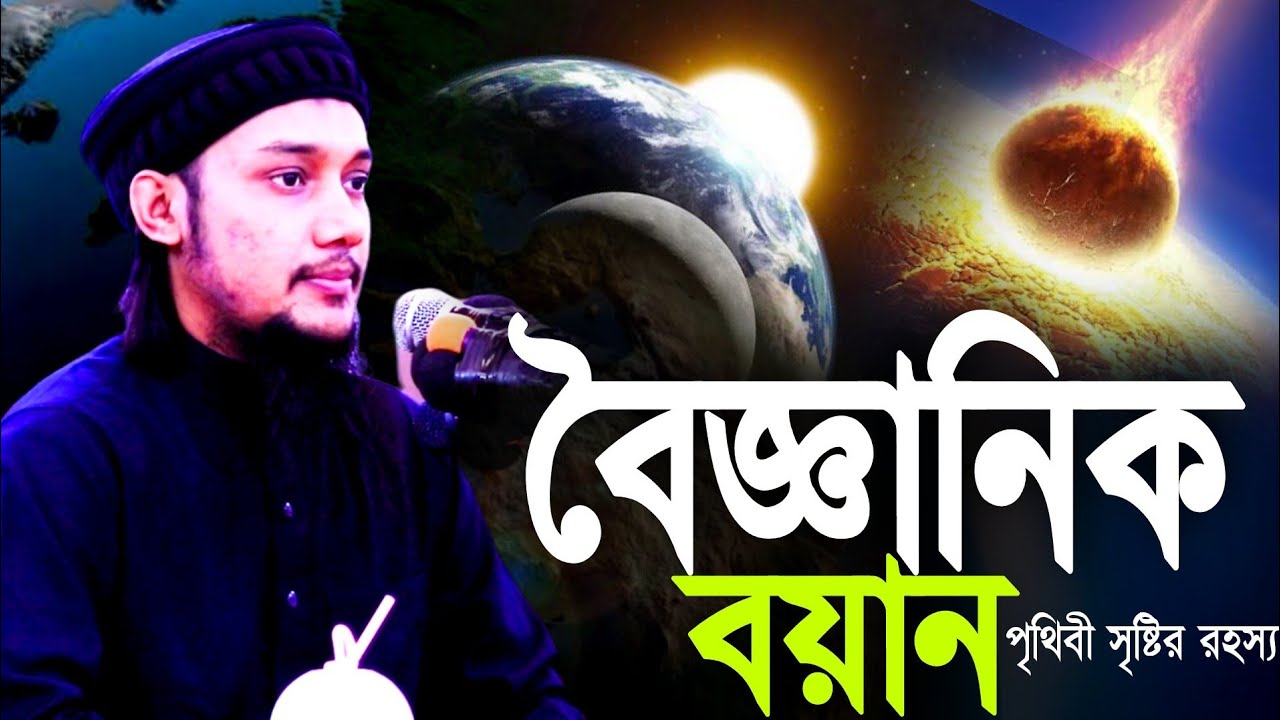 বিজ্ঞান ভিওিক ওয়াজ l পৃথিবী সৃষ্টির রহস্যময় ইতিহাস l আবু ত্বহা মোহাম্মদ আদনান l Abu Taha Adnan