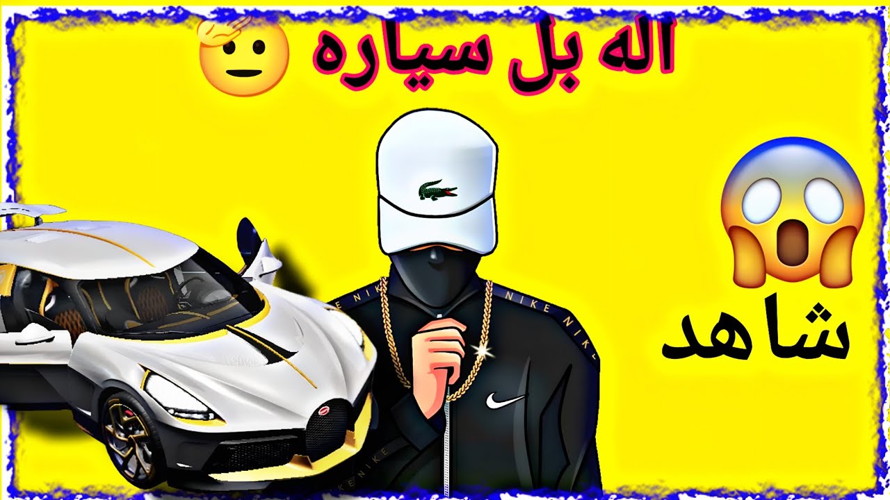 سكواد كامل سحگته بل سياره #pubgmobile #ببجي_موبايل 