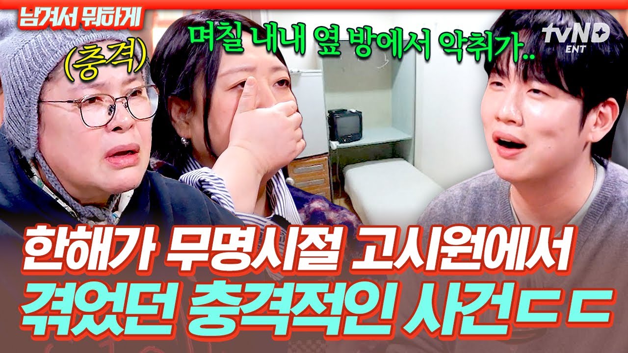 [#남겨서뭐하게] 고시원 옆방 아저씨의 고독사❓ 데뷔 전 한해가 방에서 맡았던 악취의 정체ㄷㄷ