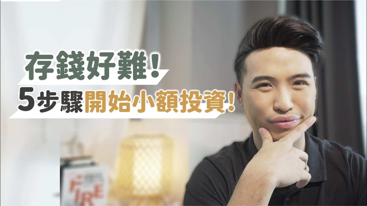 5個步驟讓小資族晉升千萬富翁｜Yale Chen