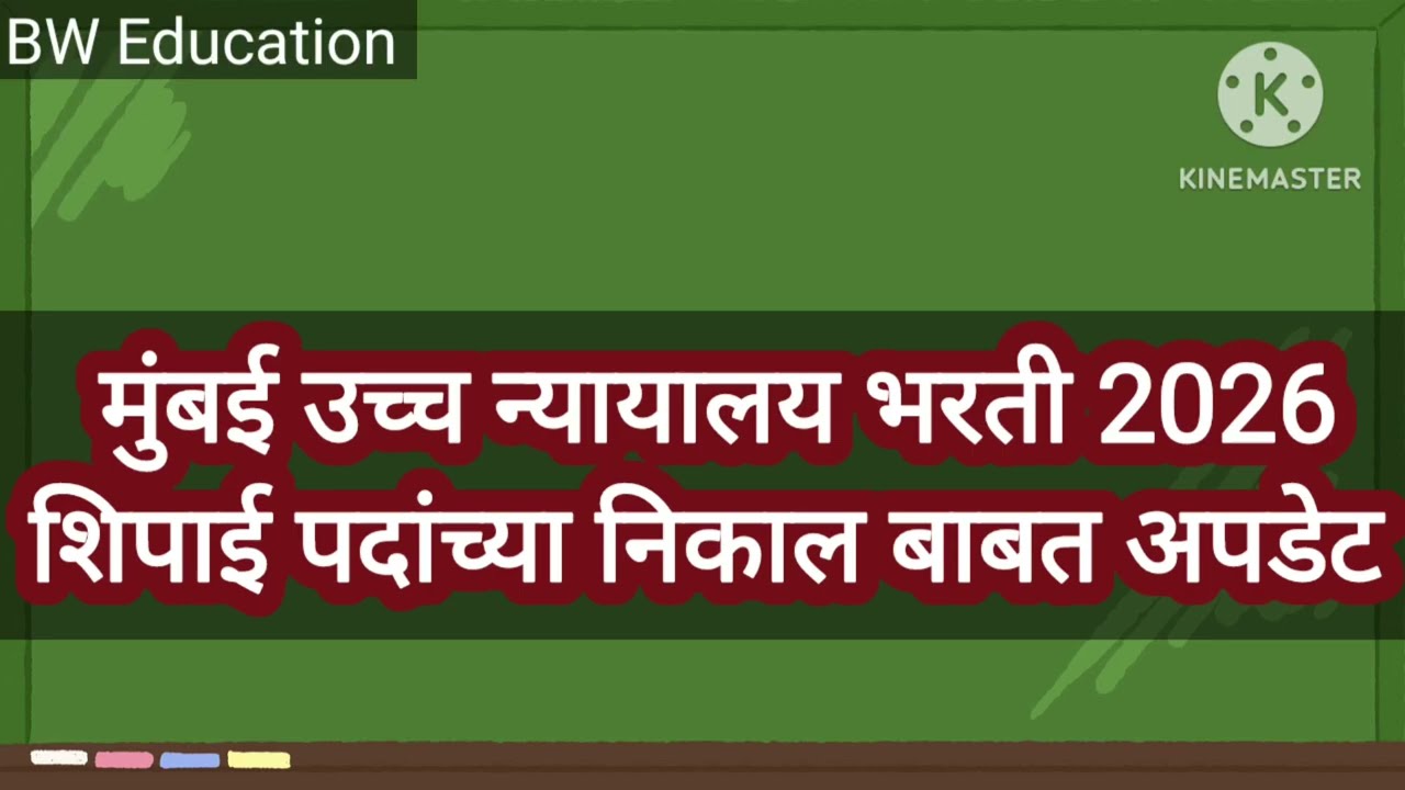 Bombay High Court Bharti Shipai Update Maharashtra Shipai Result Update 2026