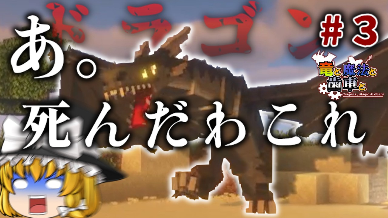 【ゆっくり実況】竜と魔法と歯車と#３、ドラゴンに全てを焼き払われました。【マインクラフト】【Minecraft】
