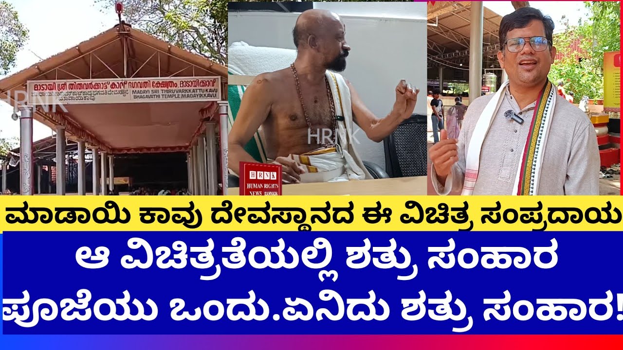 ಇಲ್ಲಿ ದೇವಿಗೆ ಕಳ್ಳು ಮತ್ತು ಮಾಂಸವೇ ನೈವೇದ್ಯ! ಈ ದೇವಸ್ಥಾನದ ಈ ವಿಚಿತ್ರ ಸಂಪ್ರದಾಯದ ಬಗ್ಗೆ ನಿಮಗೆ ಗೊತ್ತೇ?
