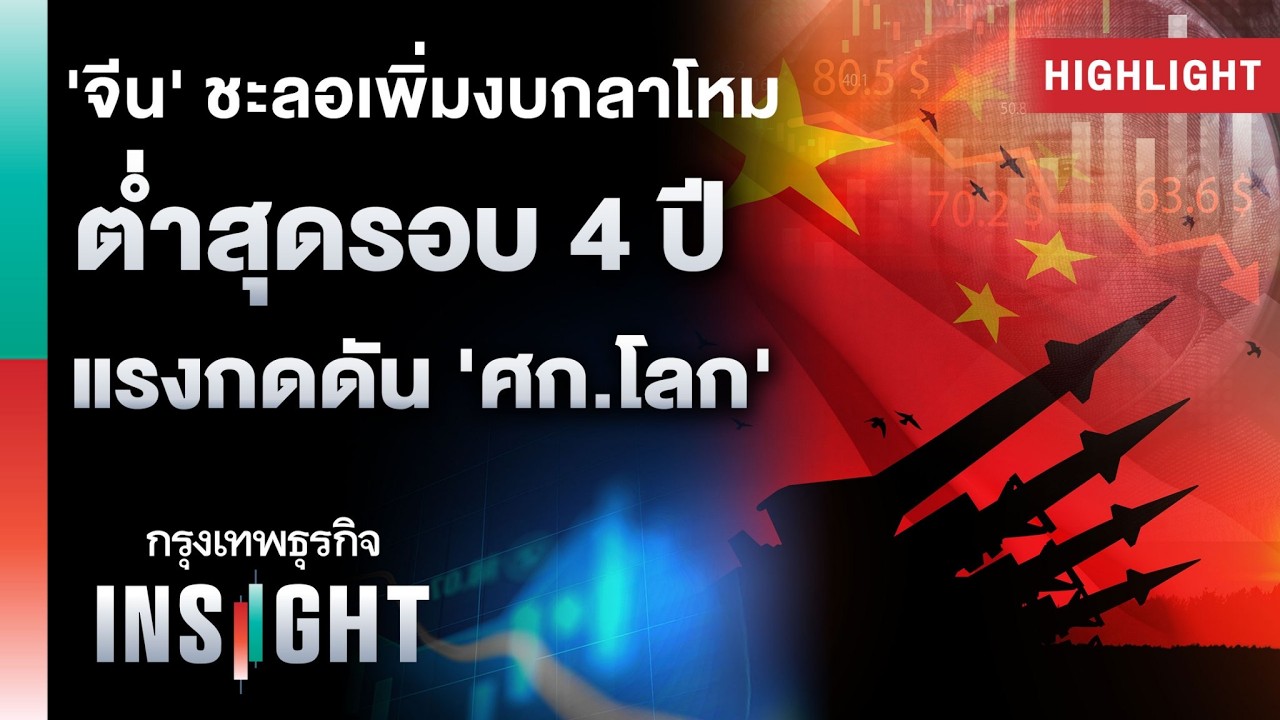 ‘จีน’ ชะลอเพิ่มงบกลาโหม ต่ำสุดรอบ 4 ปี แรงกดดัน ‘ศก.โลก’ | Highlights กรุงเทพธุรกิจ INSIGHT