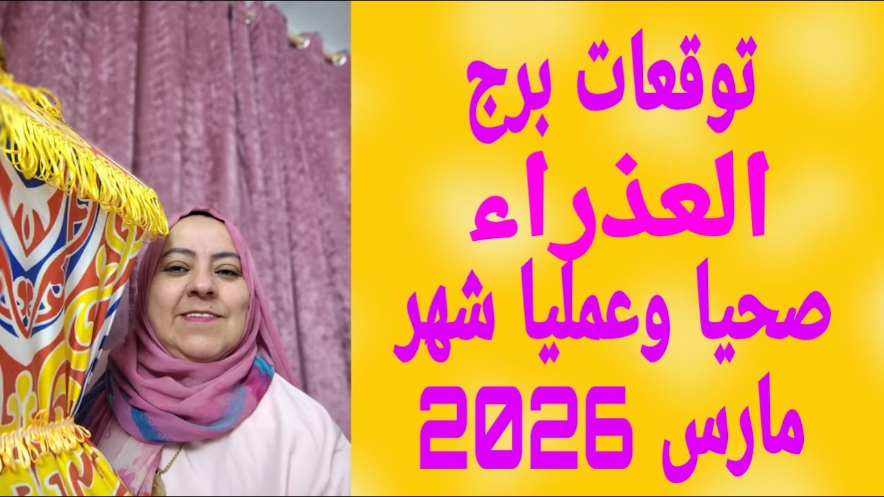 توقعات برج العذراء صحيا وعمليا شهر مارس 2026