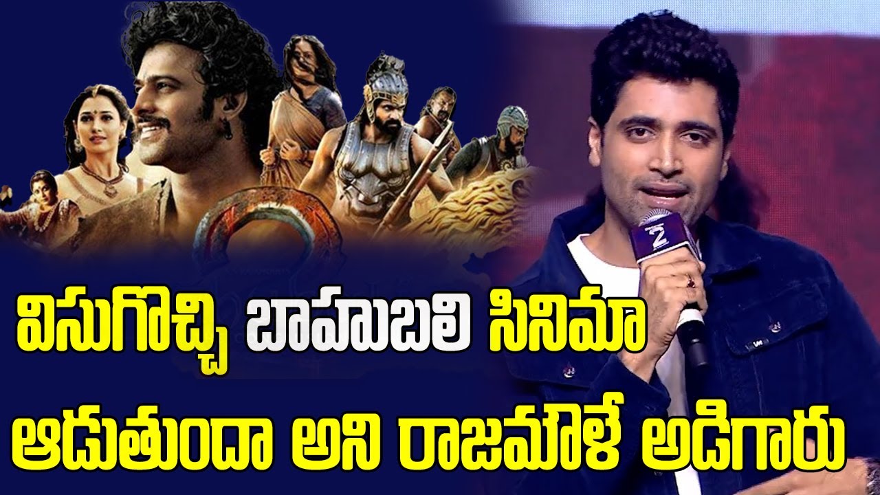 Adivi sesh intesting words about bahubali movie at hit 2 pre release event | SS Rajamouli | Prabhas