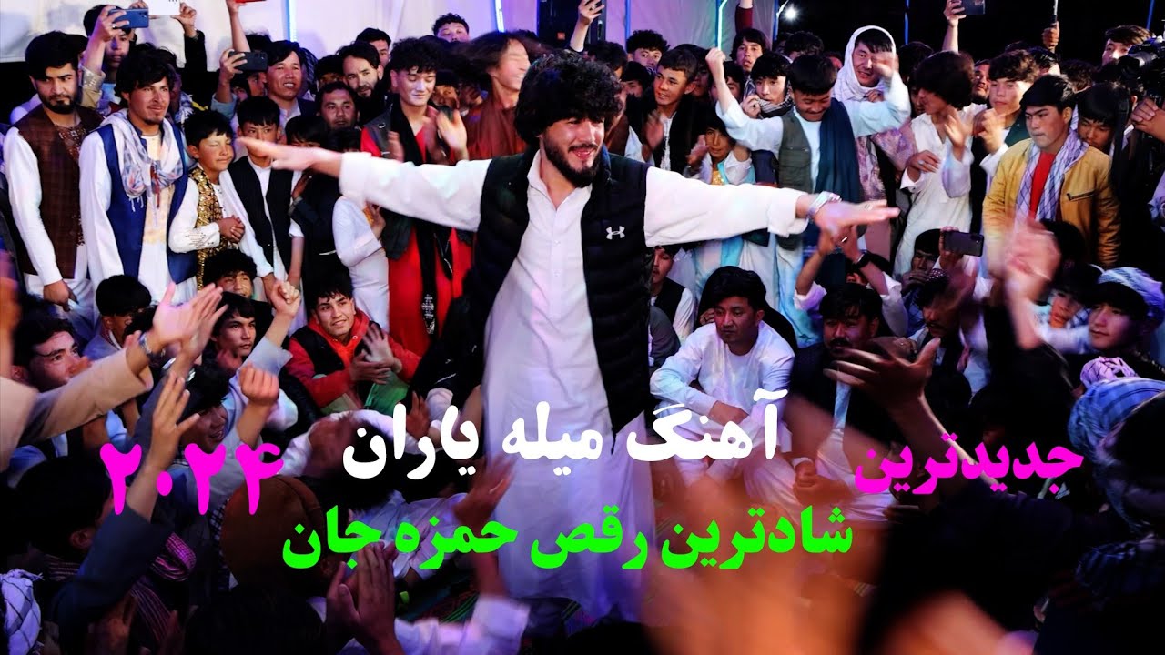 رقص شاد و زیبا از حمزه جان ( میله یاران ) Best Dance by Hamza jan