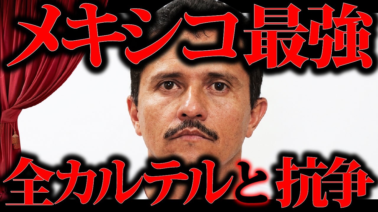 【CJNG】メキシコギャングを皆◎し。エル・メンチョ。情報追加あり