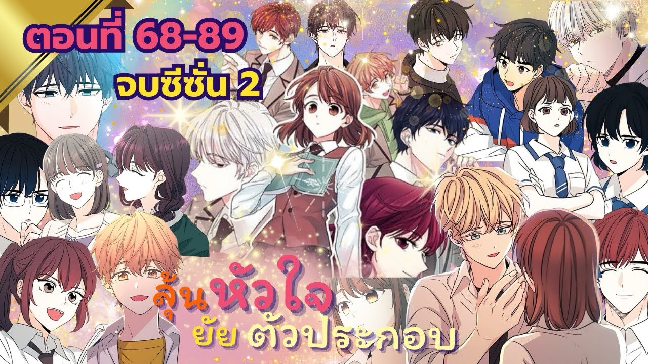 เรื่อง: ลุ้นหัวใจยัยตัวประกอบ ตอนที่ 68-89 (รวมตอน/จบซีซั่น2)