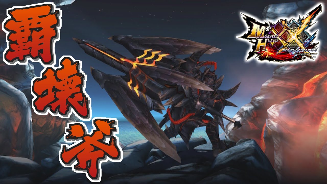 【MHXX】天に覇を唱え、地を征服せし盾斧、「覇壊斧イクセエンカム」（ゆっくり実況）