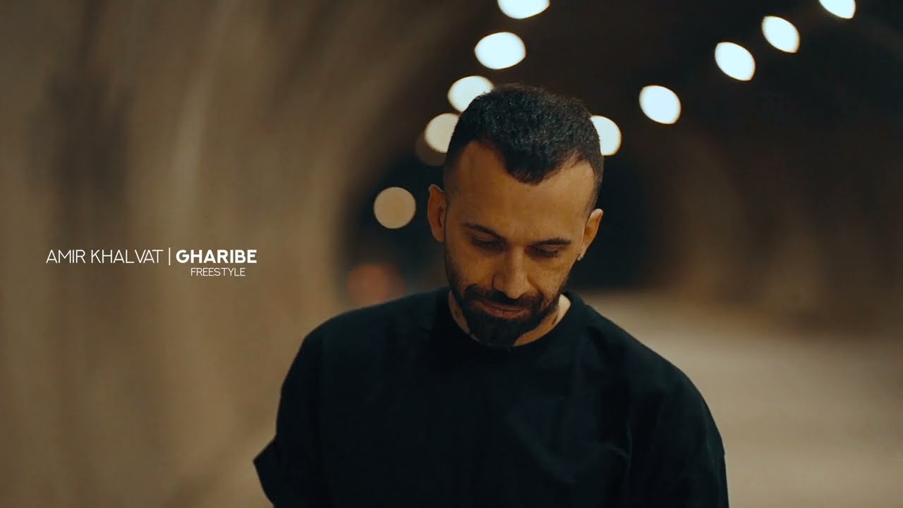 Amir Khalvat - GHARIBE (Freestyle) [Official Video]
