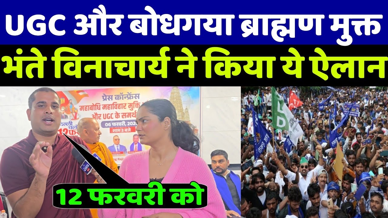 UGC और बोधगया महाबोधि महाविहार मुक्ति के लिए दिल्ली होगी जाम! देखिए भंते विनाचार्य ने किया ये ऐलान!