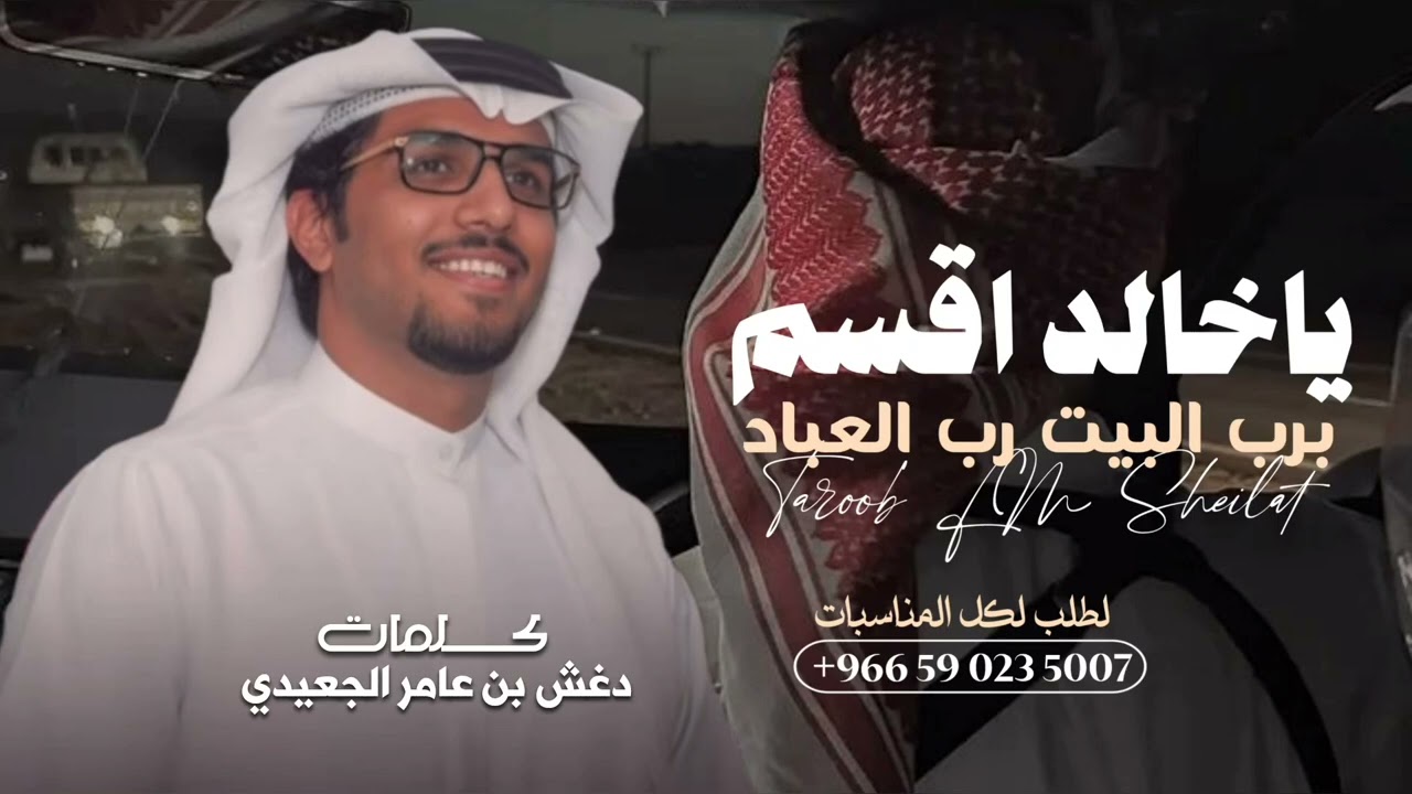 خالد ال بريك - يا خالد اقسم برب البيت رب العباد |وصدري اللي من هموم الزمان الحداد - خالد ال بريك
