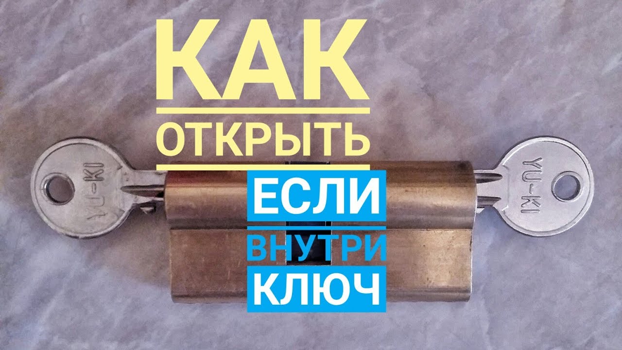 [ 40 ] КАК ОТКРЫТЬ ЗАМОК ЕСЛИ ИЗНУТРИ ВСТАВЛЕН КЛЮЧ ЧТО ДЕЛАТЬ ЕСЛИ КЛЮЧ НЕ ПОВОРАЧИВАЕТЬСЯ В ЗАМКЕ