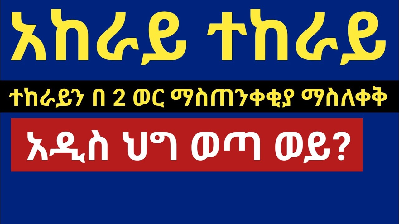 አከራይ ተከራይ አዲስ ህግ ወጣ ወይ? ተከራይን በ 2 ወር ማስጠንቀቂያ ለማስለቀቅ?