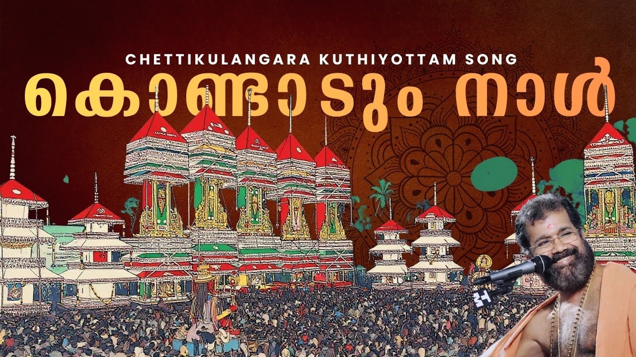 കൊണ്ടാടും നാൾ കുംഭം തന്നിൽ | Chettikulangara Kumbhabharani | Kuthiyottam song | Traditions of Kerala