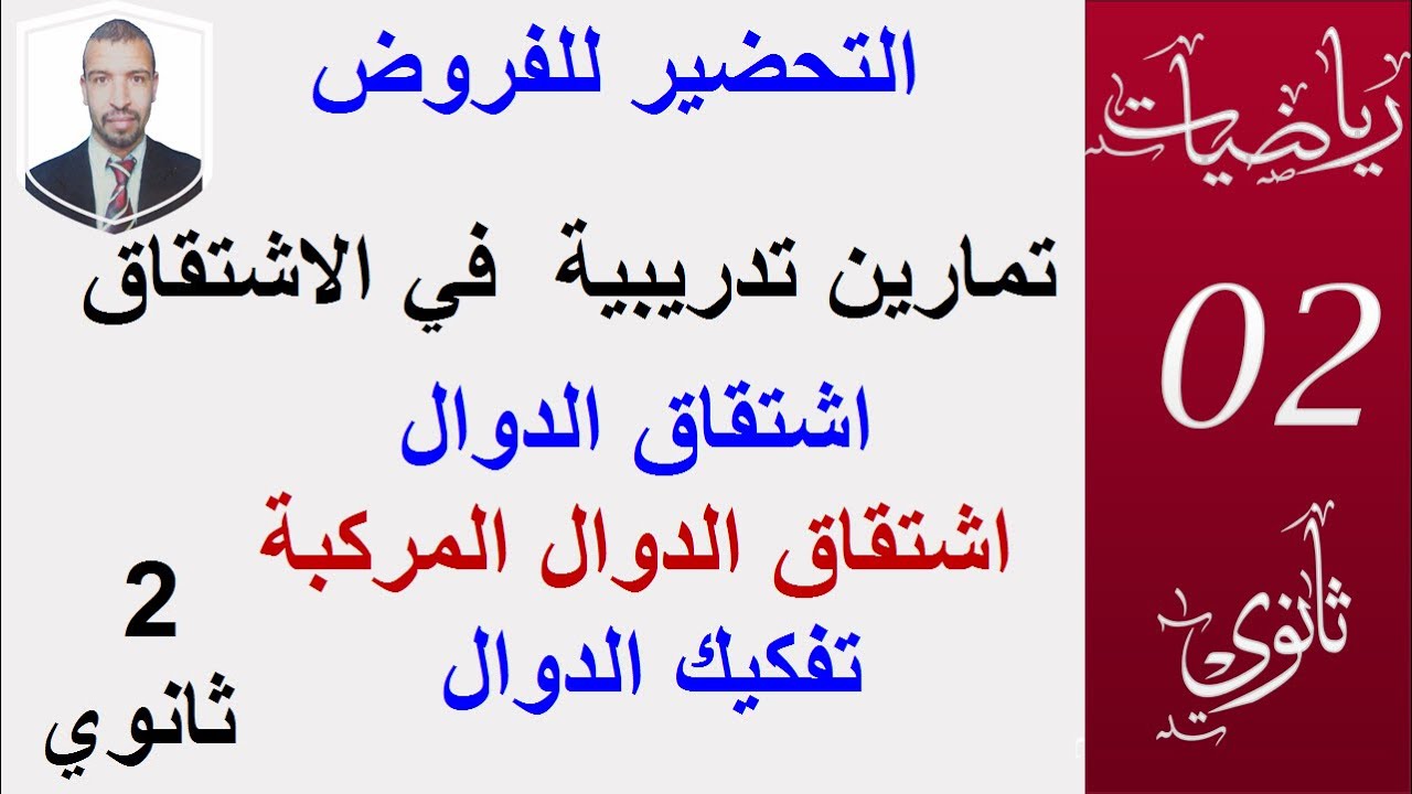 الاشتقاق  (التدرب على اشتقاق الدوال) السنة 2 ثانوي