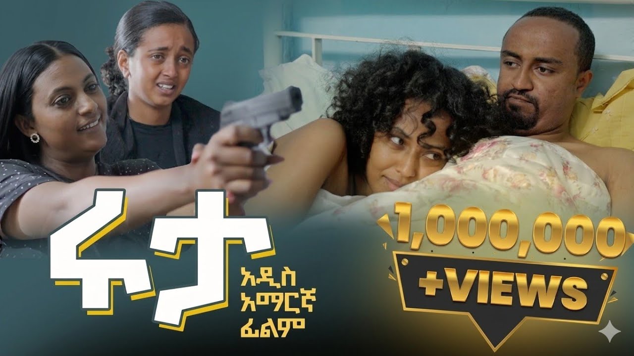 ሩታ ሙሉ ፊልም | Ruta Movie | New Ethiopian Movie 2025