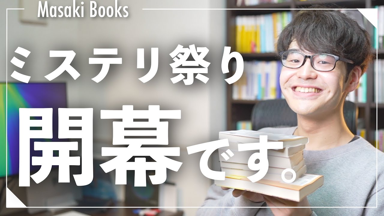 【衝動買い6冊】注目のミステリー小説、購入本紹介！！