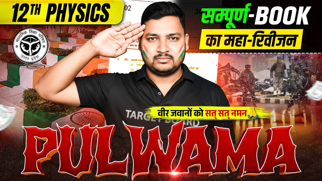 सम्पूर्ण BOOK का महा-रिवीजन | UP Board  Class 12 Physics Full Revision | 12th Physics 2026 UP Board