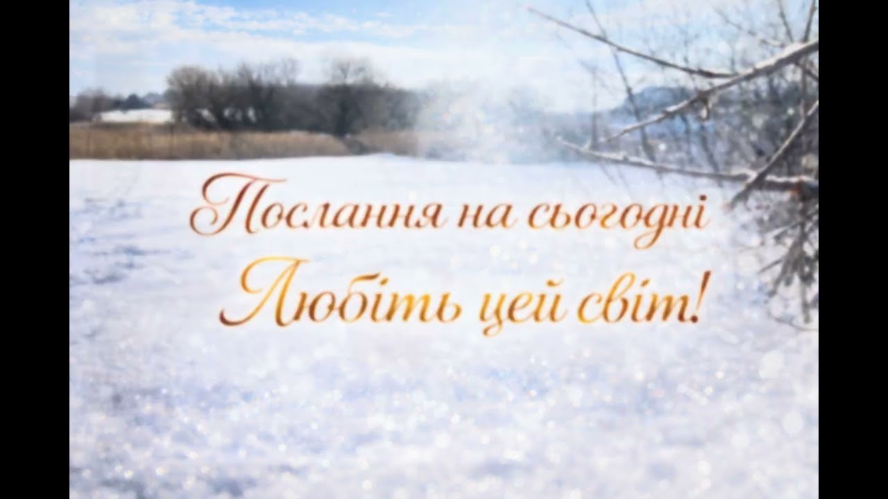 Послання на 16.02.2026 + думки Сили