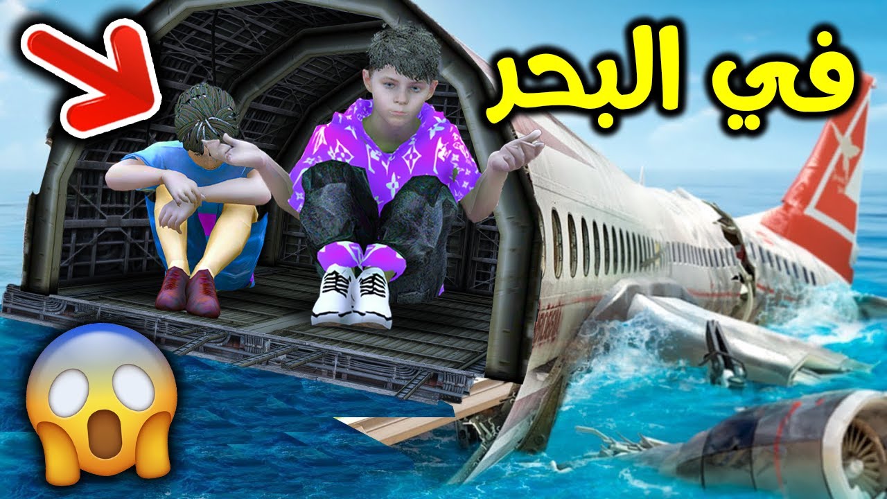 طاحت الطيارة في البحر !! || قراند 5
