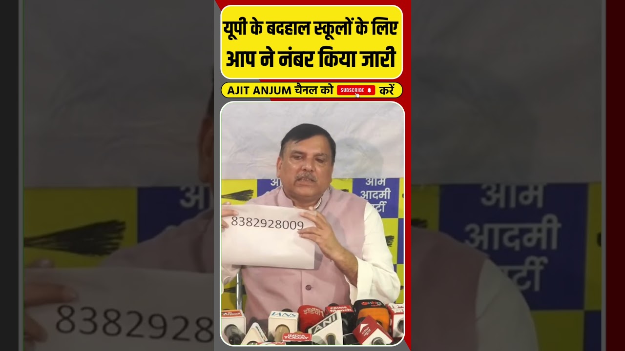 Sanjay Singh ने यूपी के बदहाल स्कूलों के लिए नंबर किया जारी