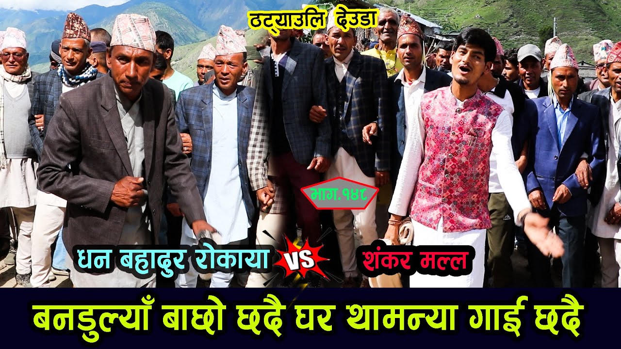 धन बहादुर रोकाया VS  शंकर मल्लको घम्साघम्सि देउडा खेल । Shankar Malla VS Dhan Bahadur Rokaya Deda