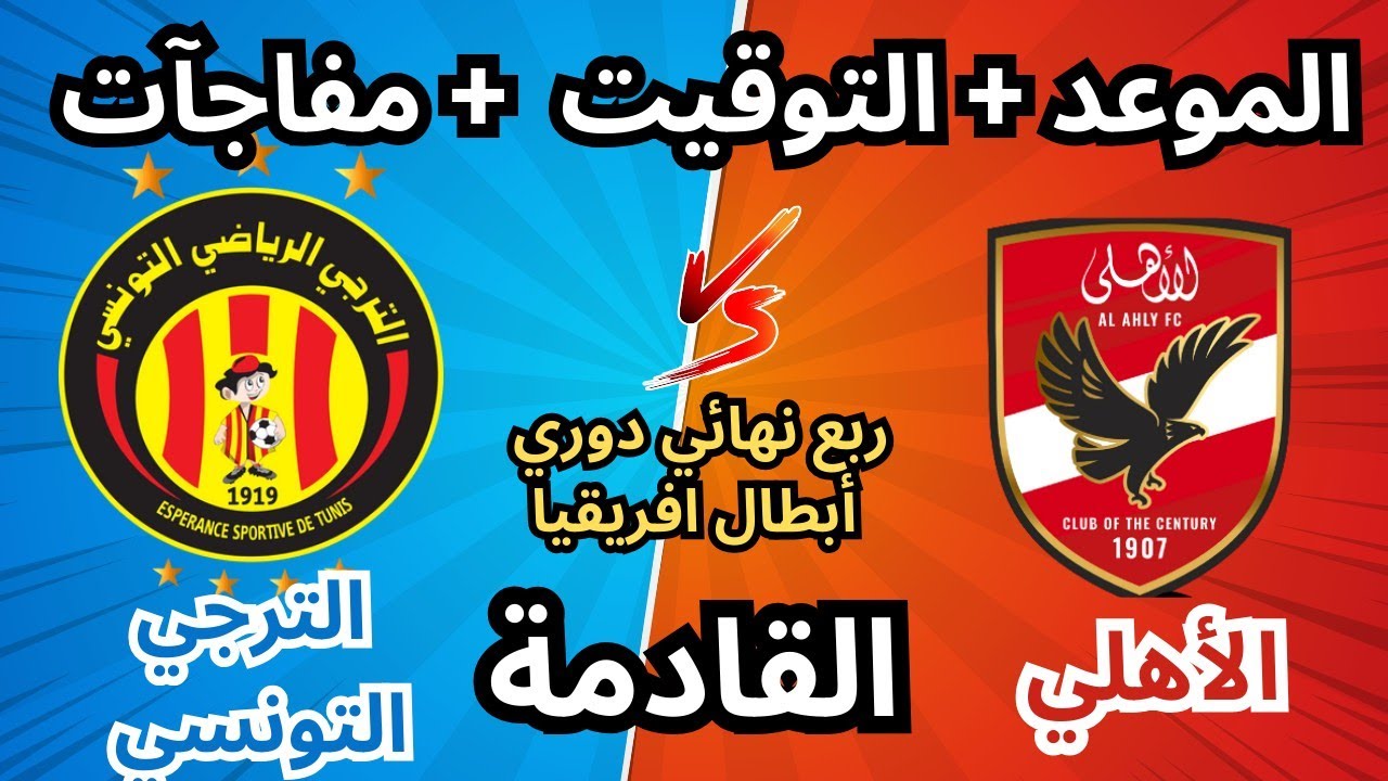 الأهلي × الترجي التونسي🔴 موعد المباراة | التشكيل، الغيابات، القناة الناقلة ، القائمة في دوري أفريقيا
