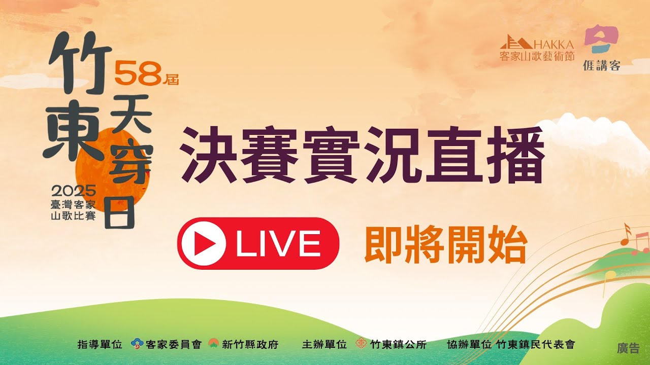 第58屆 竹東天穿日 臺灣客家山歌比賽 決賽實況_小調組、少年組、超級組、男女對唱組