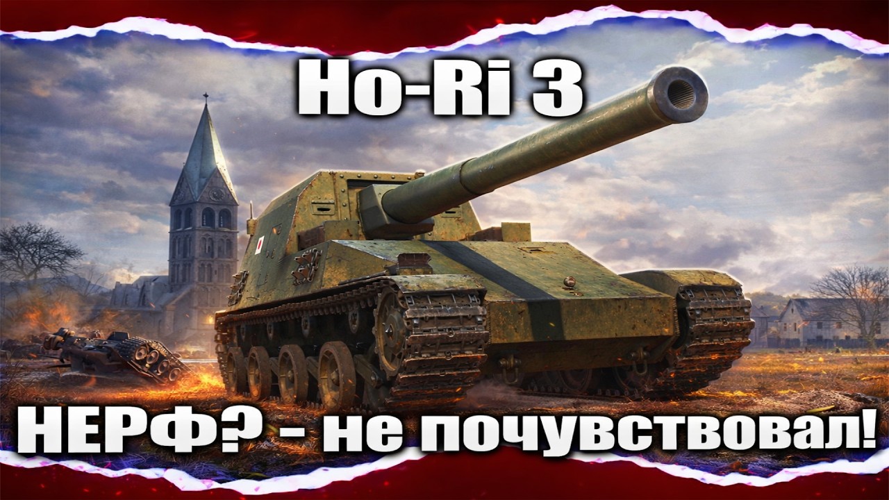 Ho-Ri 3 - Моё почтение ПУШКЕ