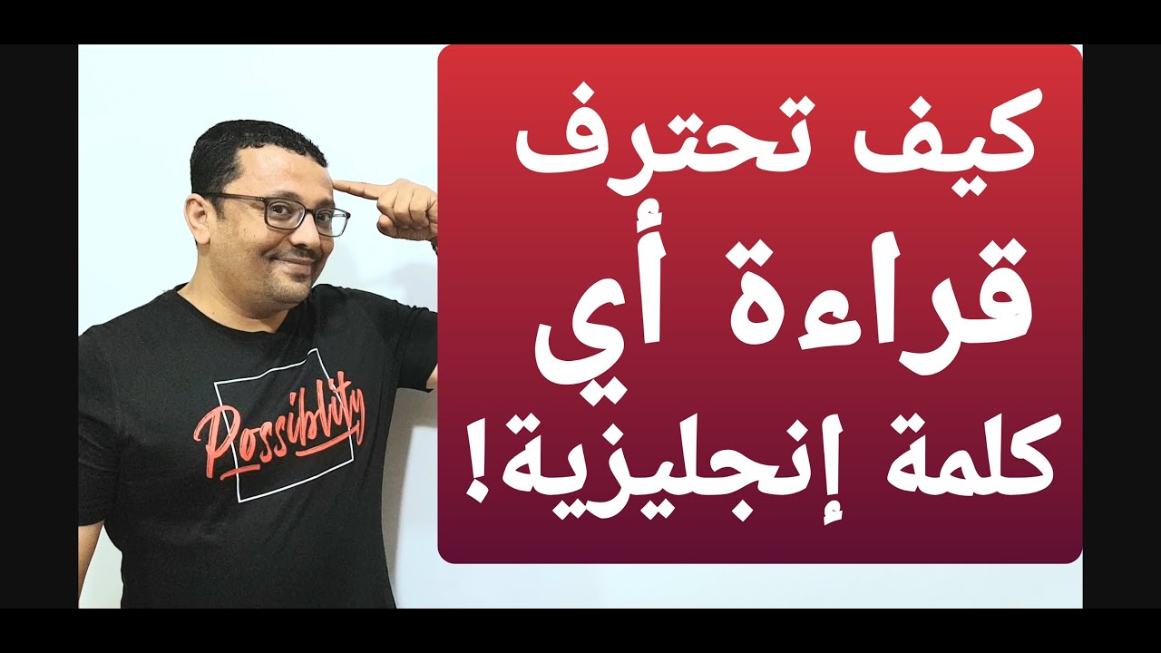 تعلم تقراء الإنجليزية من الصفر  !