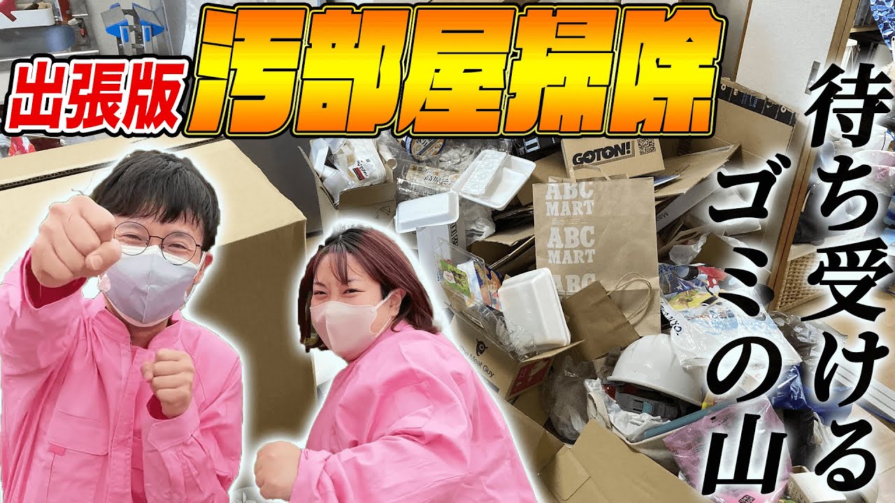 【出張汚部屋掃除】ごみが捨てられない軽トラファンの汚部屋で未開封の〇〇が出てきた🚯
