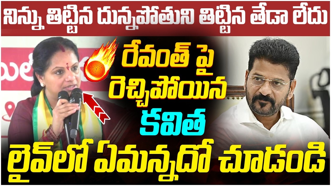 Kavitha Sensational Comments on Revanth Reddy | TRS Party | KCR | Telangana Politics | SocialPost