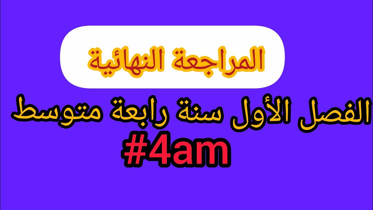 المراجعة النهائية #اختبار الفصل الأول #سنة رابعة متوسط #4am